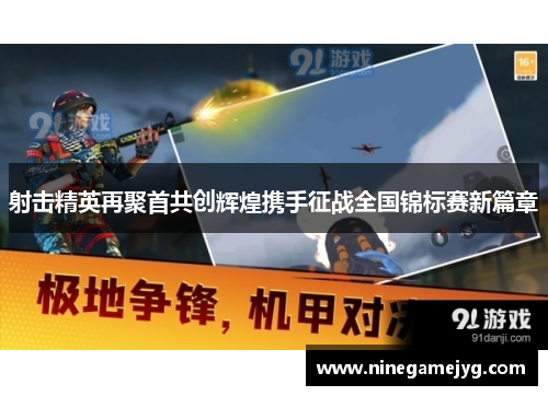 射击精英再聚首共创辉煌携手征战全国锦标赛新篇章